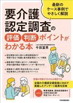 要介護認定調査の評価・判断ポイントがわかる本 最新のケース事例でやさしく解説-