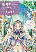 絵具でキャラクターを描こう! SSイラストメイキングブック