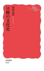 豆腐の文化史 -(岩波新書1999)