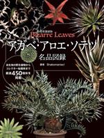 アガベ・アロエ・ソテツ 名品図録 珍奇美葉植物 Bizarre Leaves-