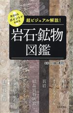 見分けるポイントがわかる 岩石・鉱物図鑑 超ビジュアル解説!-