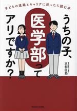 うちの子、医学部ってアリですか? 子どもの進路とキャリアに迷ったら読む本-