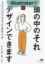 Illustratorで頭のなかのそれ デザインできます Illustratorをはじめる最初の一冊-