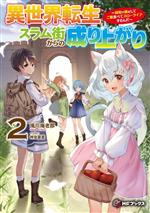 異世界転生スラム街からの成り上がり 採取や猟をしてご飯食べてスローライフするんだ-(MFブックス)(2)