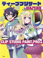 ディープブリザードの超入門講座 初めてのCLIP STUDIO PAINT PRO編