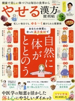 やせる漢方の便利帖 LDK特別編集-(晋遊舎ムック 便利帖シリーズ129)