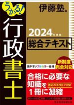 うかる!行政書士総合テキスト -(2024年度版)(赤シート、別冊付)