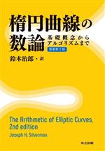 楕円曲線の数論 原著第2版 基礎概念からアルゴリズムまで-