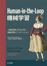 Human‐in‐the‐Loop機械学習 人間参加型AIのための能動学習とアノテーション-