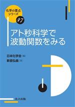 アト秒科学で波動関数をみる -(化学の要点シリーズ47)