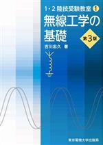 無線工学の基礎 第3版 -(1・2陸技受験教室1)