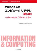 文科系のためのコンピュータリテラシ 第8版 Microsoft Officeによる-(Information & Computing)