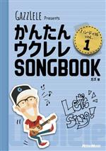 かんたんウクレレSONGBOOK ハンディ版 -(GAZZLELE Presents)(vol.1)