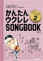 かんたんウクレレSONGBOOK ハンディ版 -(GAZZLELE Presents)(vol.2)