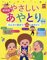 やさしいあやとり 新装版 みんなで遊ぼう!59のあやとり-(実用No.1)