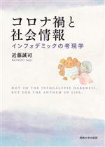 コロナ禍と社会情報 インフォデミックの考現学-