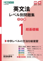 英文法レベル別問題集 3訂版 超基礎編-(東進ブックス 大学受験レベル別問題集シリーズ)(1)