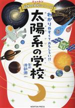 太陽系の学校 わかりやすくておもしろい!!-(ニュートン科学の学校シリーズ)