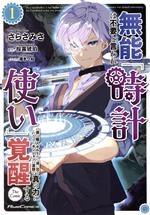 無能は不要と言われ『時計使い』の僕は職人ギルドから追い出されるも、ダンジョンの深部で真の力に覚醒する The Comic -(1)