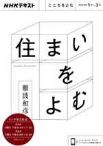 こころをよむ 住まいをよむ -(NHKシリーズ NHKテキスト)(2024年1月~3月)