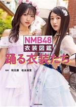 NMB48 衣装図鑑 踊る衣装たち