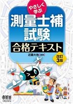 やさしく学ぶ測量士補試験合格テキスト 改訂3版