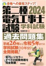 第二種電気工事士試験 学科試験 過去問題集 -(2024年版)