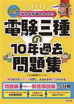 みんなが欲しかった!電験三種の10年過去問題集 問題編+科目ごとの解答解説編の5分冊-(みんなが欲しかった!電験三種シリーズ)(2024年度版)