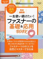 一生使い続けたい!ファスナーの基礎&応用BOOK 完全編集版 -(COTTON TIME特別編集)(実物大型紙2枚付)