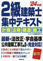 2級建築士集中テキスト 計画・法規・構造・施行-(’24年版)