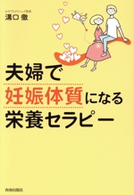 夫婦で「妊娠体質」になる栄養セラピー