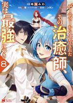 パーティーから追放されたその治癒師、実は最強につき -(8)