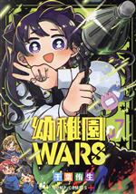 幼稚園WARS -(7)