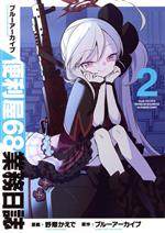ブルーアーカイブ 便利屋68業務日誌 -(2)