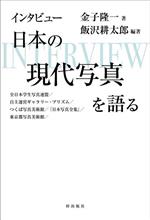 インタビュー 日本の現代写真を語る 全日本学生写真連盟/自主運営ギャラリー・プリズム/つくば写真美術館/『日本写真全集』/東京都写真美術館/-