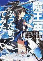 我が焔炎にひれ伏せ世界 魔王軍、ぶった斬ってみた-(角川スニーカー文庫)(ep.2)