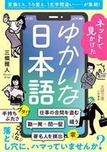 ネットで見かけたゆかいな日本語 変換ミス、うろ覚え、1文字間違い……が集結!-(王様文庫)