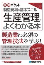 生産管理がよくわかる本 製造現場の基本スキル-(図解ポケット)