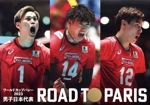 ワールドカップバレー2023 男子日本代表 ROAD TO PARIS