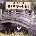 名流吟詠 古今名詩特選集第50集 2024年度クラウン全国吟詠コンクール課題吟1