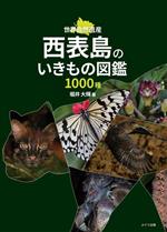 西表島のいきもの図鑑 1000種