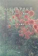 いちばんすきな花 シナリオブック 完全版 -(下)