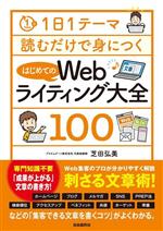 1日1テーマ読むだけで身につく はじめてのWebライティング大全100