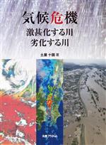 気候危機 激甚化する川・劣化する川-