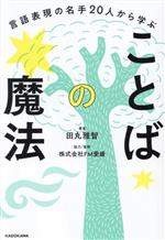 ことばの魔法 言語表現の名手20人から学ぶ-