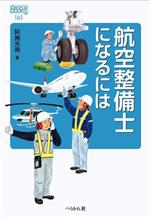 航空整備士になるには -(なるにはBOOKS161)