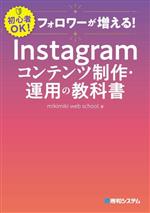 Instagram コンテンツ制作・運用の教科書 初心者OK! フォロワーが増える!-