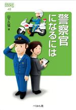 警察官になるには -(なるにはBOOKS48)