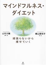 マインドフルネス・ダイエット 頑張らないから痩せていく-