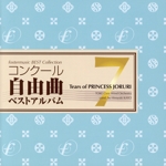 コンクール自由曲ベストアルバム 7「想ひ麗し浄瑠璃姫の雫」